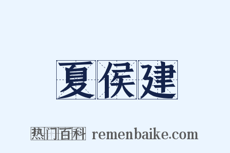 夏侯建是什么意思的图片